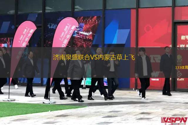 濟(jì)南泉盛聯(lián)合VS內(nèi)蒙古草上飛
