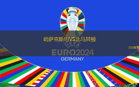 哈薩克斯坦VS北馬其頓