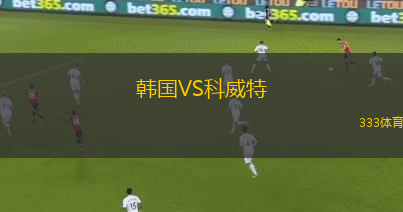 韓國VS科威特