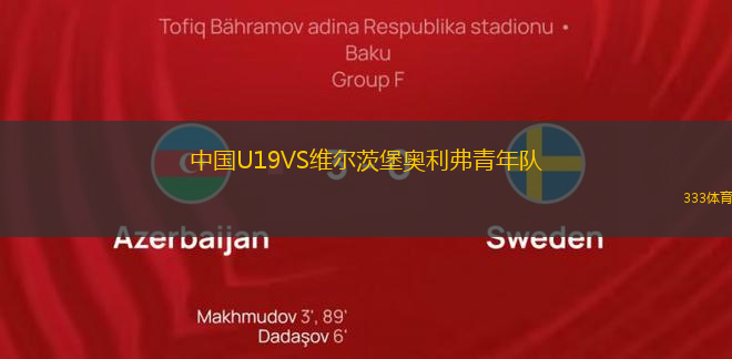 中國U19VS維爾茨堡奧利弗青年隊