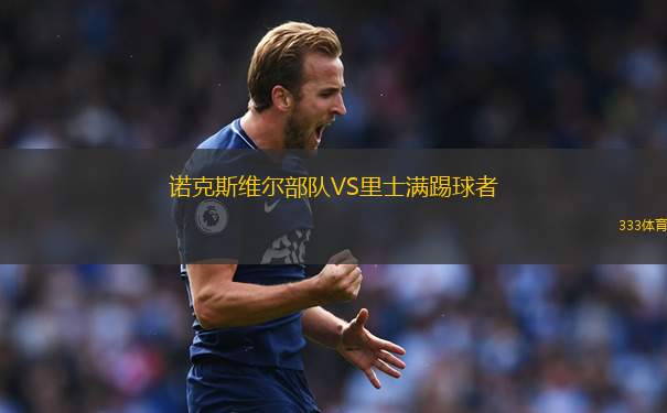 諾克斯維爾部隊(duì)VS里士滿踢球者