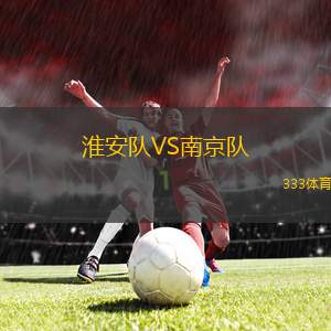 淮安隊VS南京隊