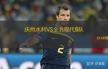 慶州水利VS全北現代B隊
