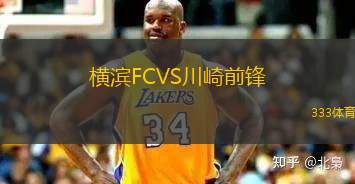 橫濱FCVS川崎前鋒