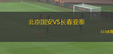 北京國安VS長春亞泰