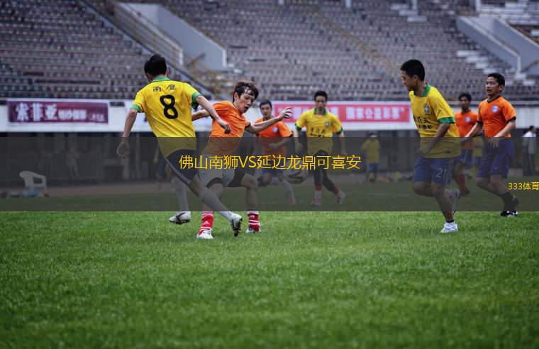 佛山南獅VS延邊龍鼎可喜安
