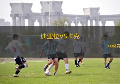 迪亞拉VS卡克
