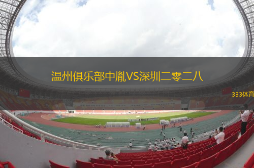 溫州俱樂部中胤VS深圳二零二八