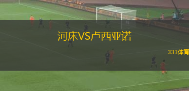 河床VS盧西亞諾
