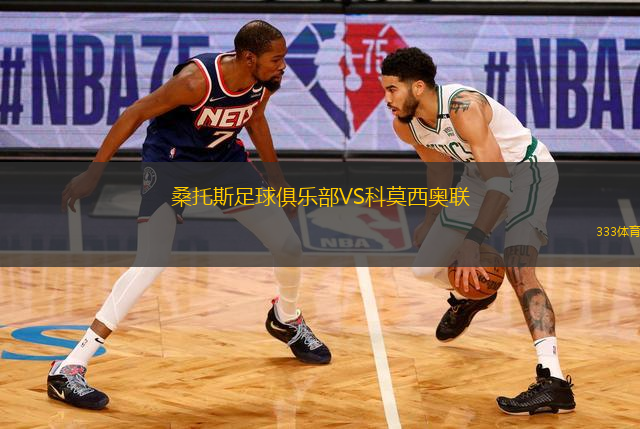 桑托斯足球俱樂(lè)部VS科莫西奧聯(lián)