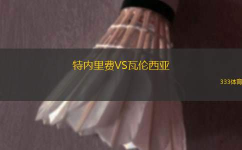 特內(nèi)里費VS瓦倫西亞