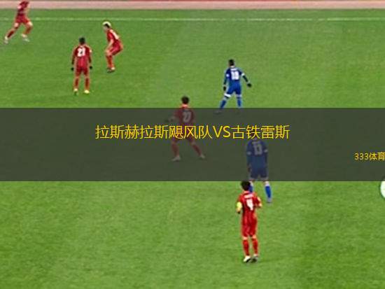 拉斯赫拉斯颶風(fēng)隊(duì)VS古鐵雷斯