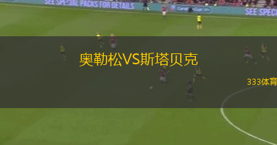 奧勒松VS斯塔貝克