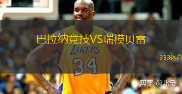 巴拉納競(jìng)技VS瑞模貝雷