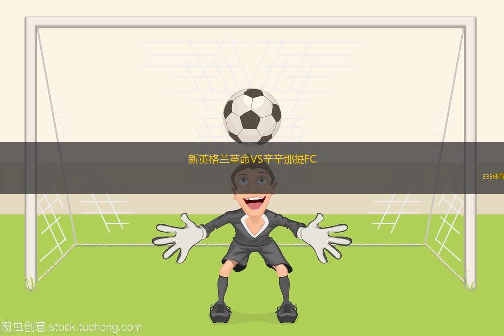 新英格蘭革命VS辛辛那提FC