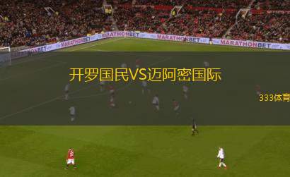 開(kāi)羅國(guó)民VS邁阿密?chē)?guó)際