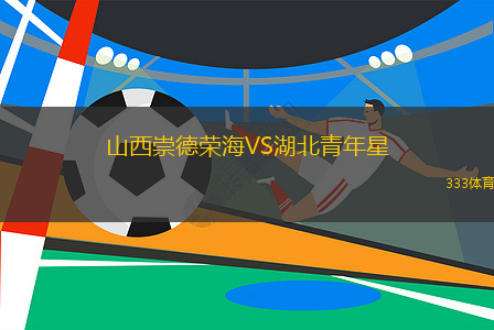 山西崇德榮海VS湖北青年星
