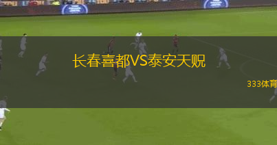 長(zhǎng)春喜都VS泰安天貺