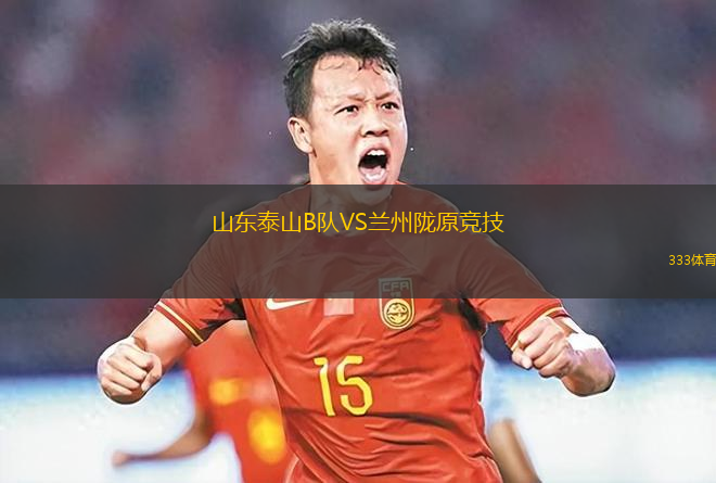 山東泰山B隊(duì)VS蘭州隴原競(jìng)技