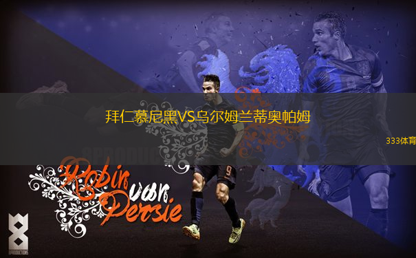 拜仁慕尼黑VS烏爾姆蘭蒂奧帕姆