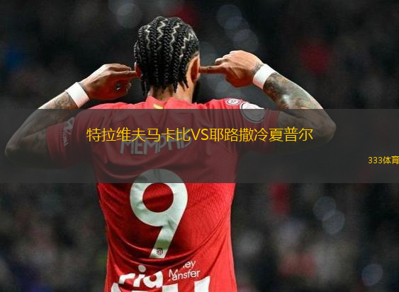 特拉維夫馬卡比VS耶路撒冷夏普爾