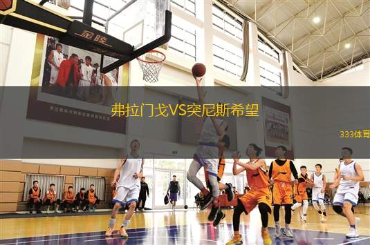 弗拉門(mén)戈VS突尼斯希望