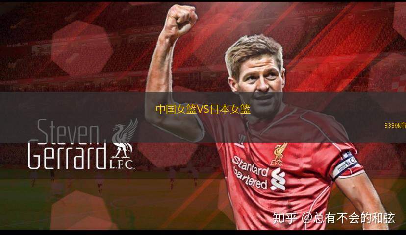 中國女籃VS日本女籃