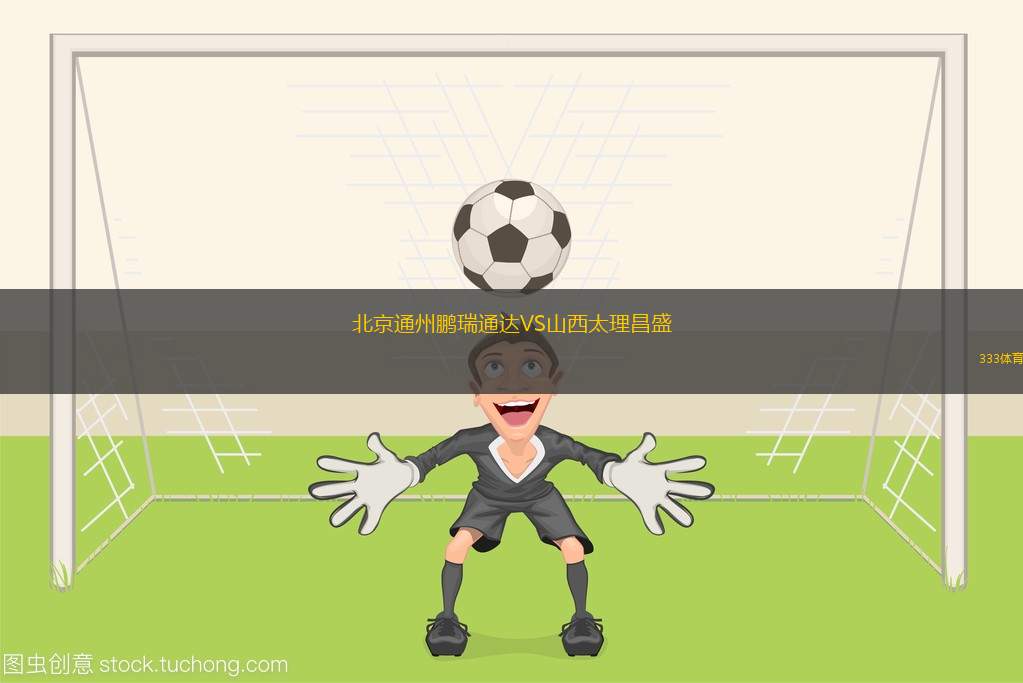 北京通州鵬瑞通達(dá)VS山西太理昌盛