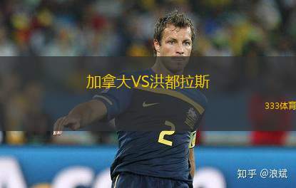 加拿大VS洪都拉斯