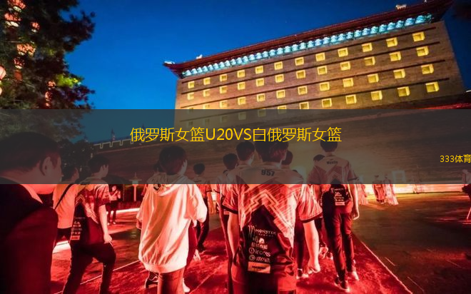 俄羅斯女籃U20VS白俄羅斯女籃