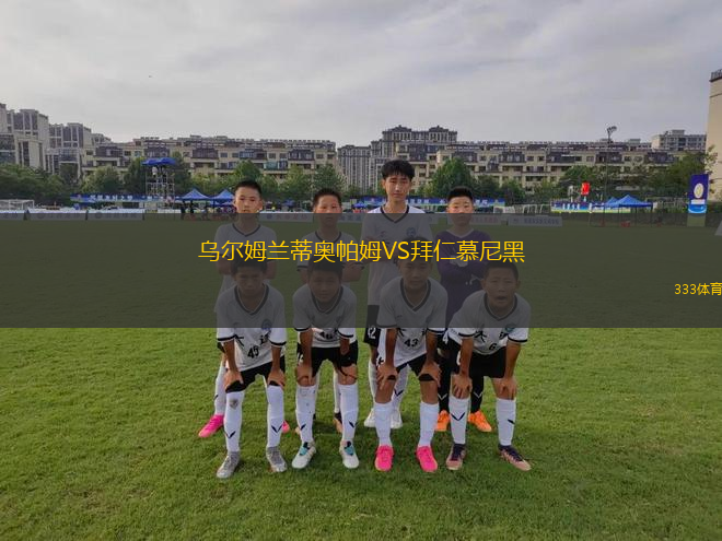 烏爾姆蘭蒂奧帕姆VS拜仁慕尼黑