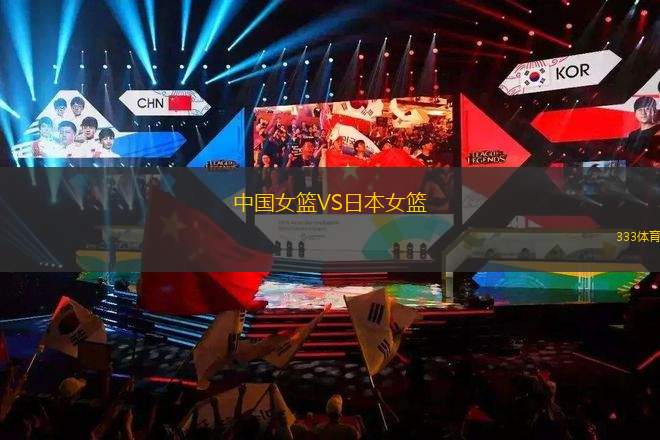 中國女籃VS日本女籃