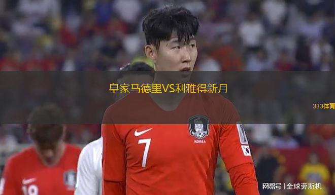 皇家馬德里VS利雅得新月