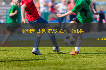 貴州筑城競技VS武漢三鎮(zhèn)B隊
