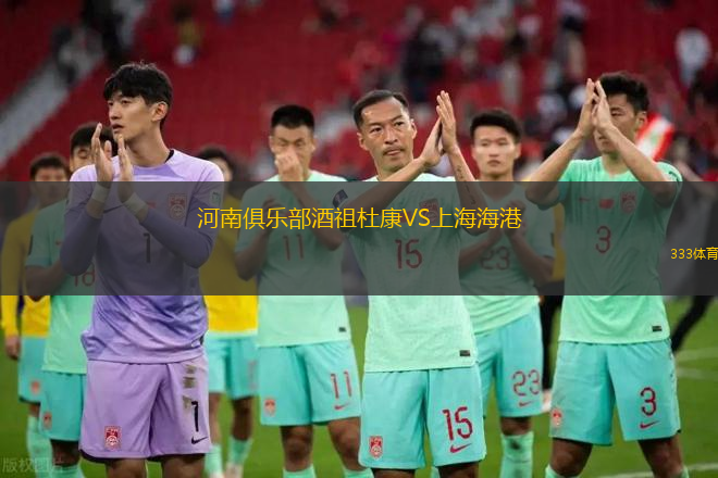 河南俱樂部酒祖杜康VS上海海港
