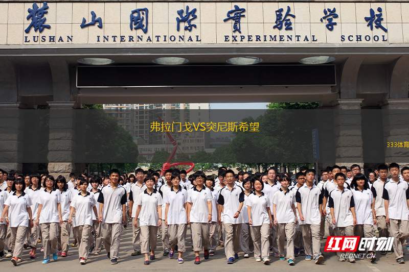 弗拉門(mén)戈VS突尼斯希望