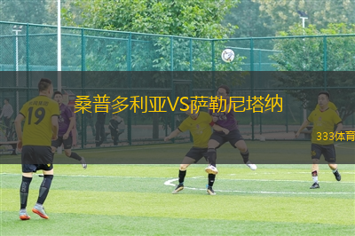 桑普多利亞VS薩勒尼塔納
