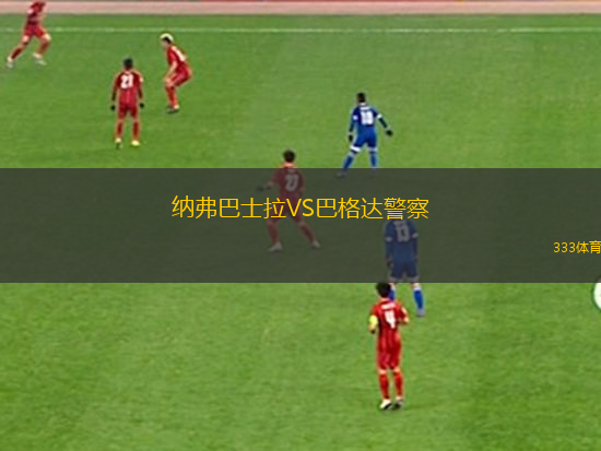 納弗巴士拉VS巴格達(dá)警察