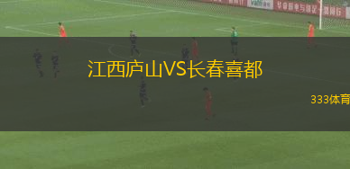 江西廬山VS長春喜都