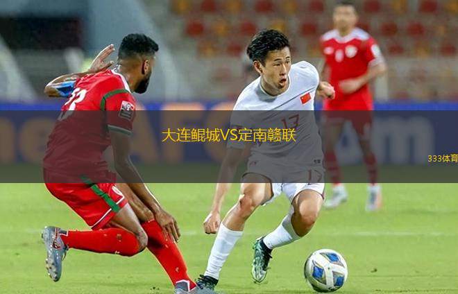 大連鯤城VS定南贛聯(lián)