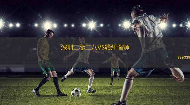 深圳二零二八VS贛州瑞獅