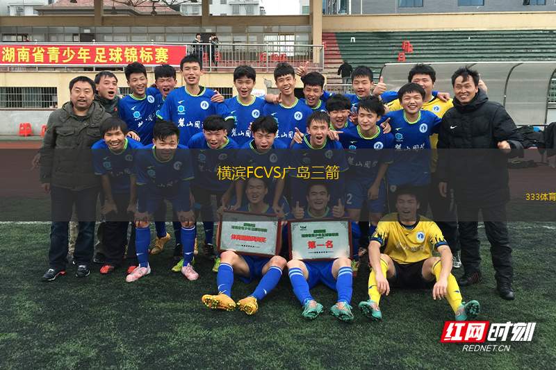 橫濱FCVS廣島三箭