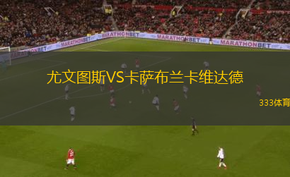 尤文圖斯VS卡薩布蘭卡維達(dá)德