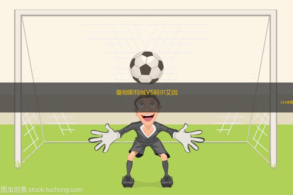 曼徹斯特城VS阿爾艾因