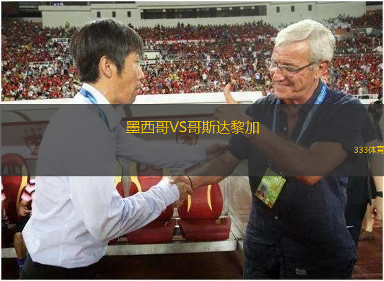 墨西哥VS哥斯達(dá)黎加