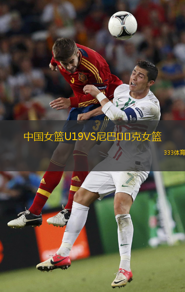 中國女籃U19VS尼巴??克女籃