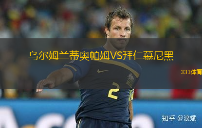 烏爾姆蘭蒂奧帕姆VS拜仁慕尼黑