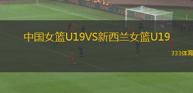 中國女籃U19VS新西蘭女籃U19