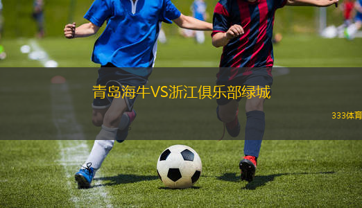 青島海牛VS浙江俱樂部綠城