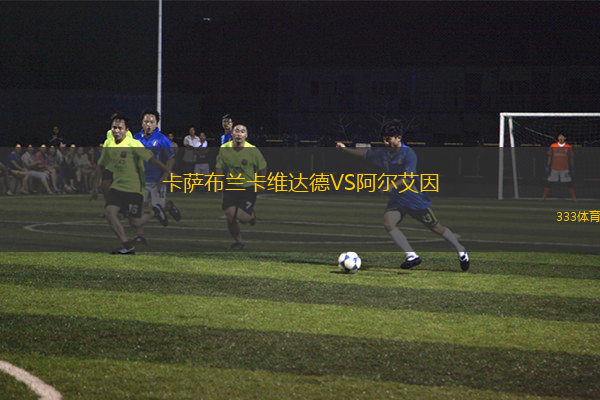 卡薩布蘭卡維達(dá)德VS阿爾艾因